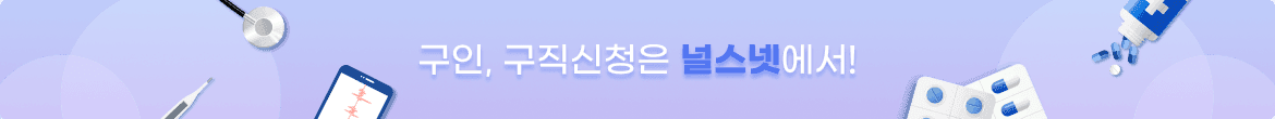구인, 구직신청은 널스넷에서!