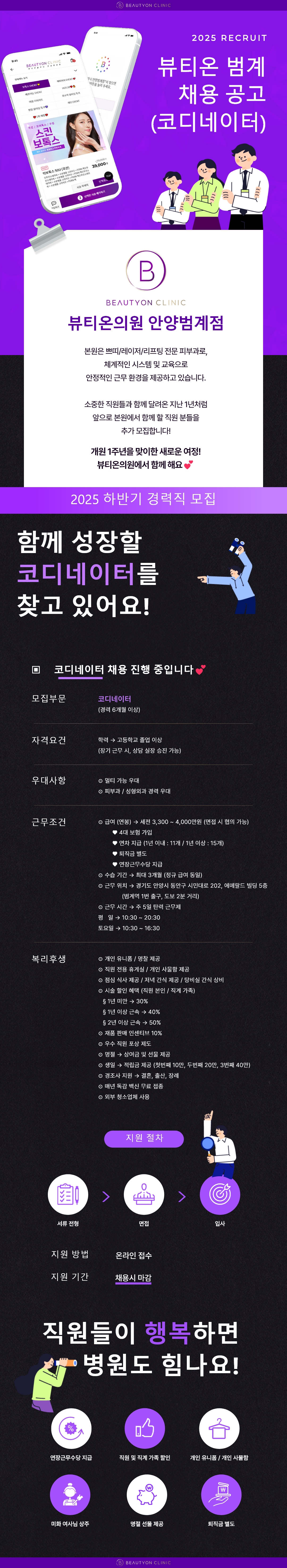 채용공고 코디 - 뷰티온 안양.jpg